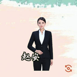 赵安