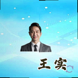 王实
